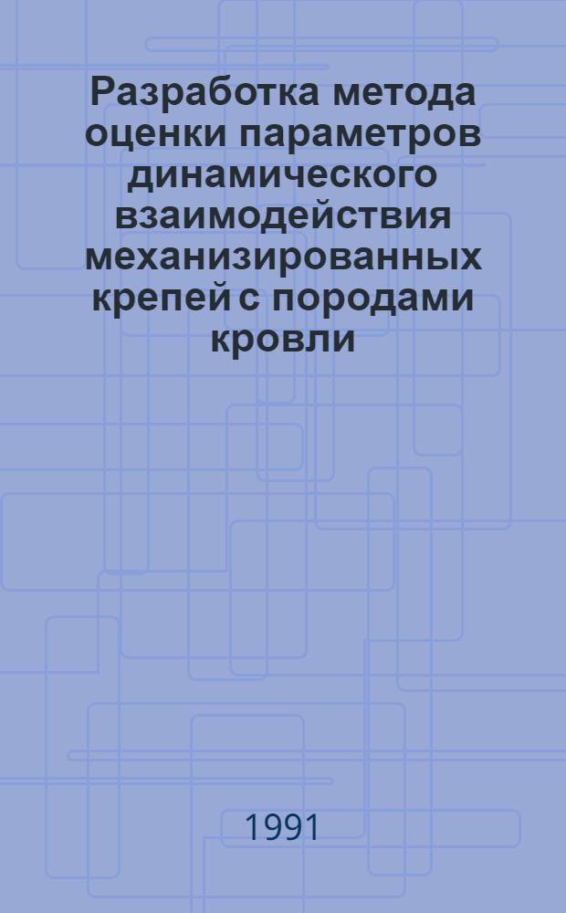 Разработка метода оценки параметров динамического взаимодействия механизированных крепей с породами кровли : Автореф. дис. на соиск. учен. степ. к.т.н. : Спец. 05.15.11