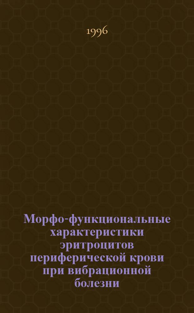 Морфо-функциональные характеристики эритроцитов периферической крови при вибрационной болезни : Автореф. дис. на соиск. учен. степ. к.м.н. : Спец. 14.00.05