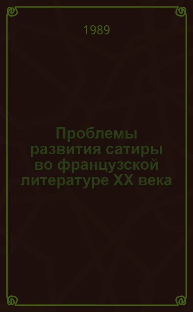 Проблемы развития сатиры во французской литературе ХХ века: (Послевоенная проза) : Автореф. дис. на соиск. учен. степ. д.филол.н. : Спец. 10.01.05