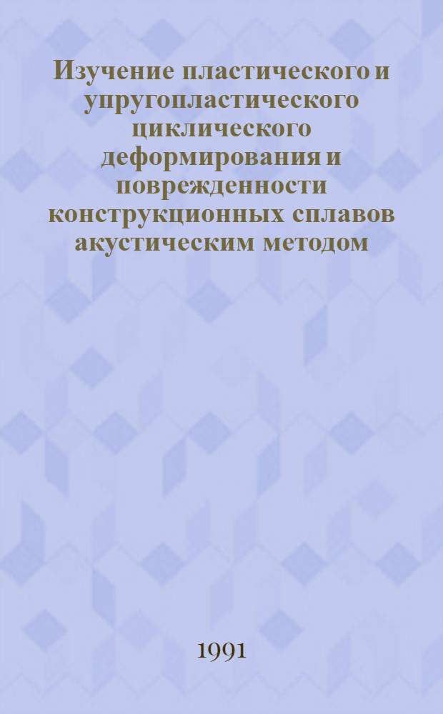 Изучение пластического и упругопластического циклического деформирования и поврежденности конструкционных сплавов акустическим методом : Автореф. дис. на соиск. учен. степ. к.т.н. : Спец. 05.16.01