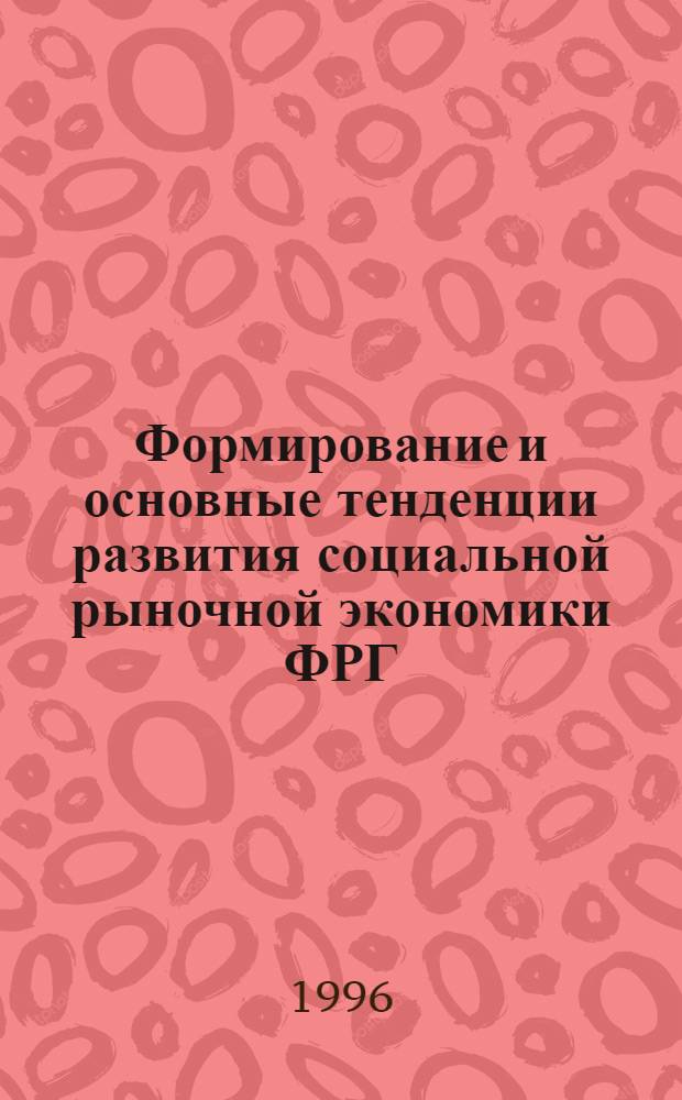 Формирование и основные тенденции развития социальной рыночной экономики ФРГ : Автореф. дис. на соиск. учен. степ. к.э.н. : Спец. 08.00.14