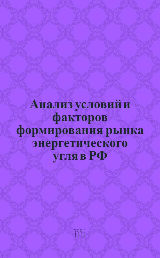 Анализ условий и факторов формирования рынка энергетического угля в РФ : Автореф. дис. на соиск. учен. степ. к.э.н. : Спец. 08.00.05