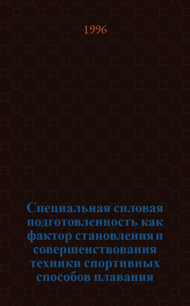 Специальная силовая подготовленность как фактор становления и совершенствования техники спортивных способов плавания : (На прим. плавания кролем на груди) : Автореф. дис. на соиск. учен. степ. к.п.н. : Спец. 13.00.04