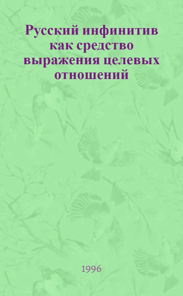 Русский инфинитив как средство выражения целевых отношений : Автореф. дис. на соиск. учен. степ. к.филол.н. : Спец. 10.02.01