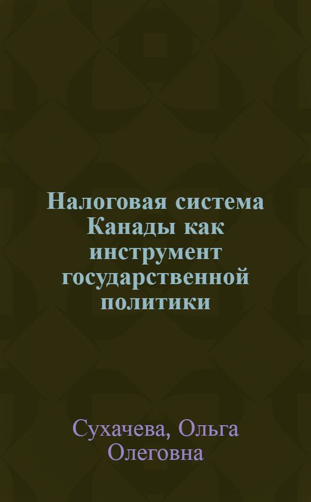 Налоговая система Канады как инструмент государственной политики : Автореф. дис. на соиск. учен. степ. к.э.н. : Спец. 08.00.14
