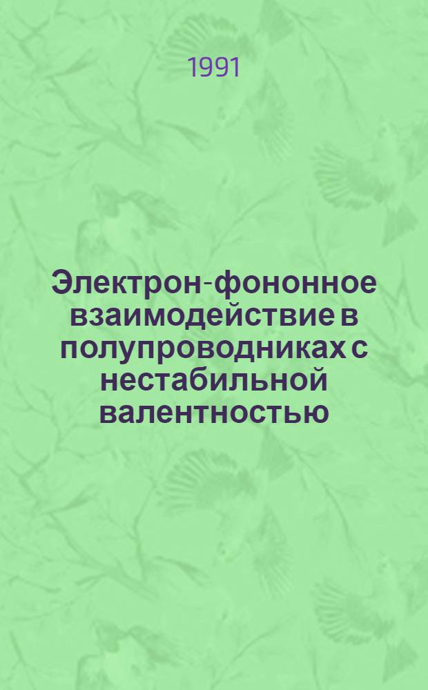 Электрон-фононное взаимодействие в полупроводниках с нестабильной валентностью : Автореф. дис. на соиск. учен. степ. к.ф.-м.н. : Спец. 01.04.07