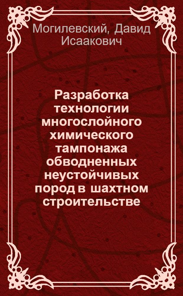 Разработка технологии многослойного химического тампонажа обводненных неустойчивых пород в шахтном строительстве : Автореф. дис. на соиск. учен. степ. к.т.н. : Спец. 05.15.04