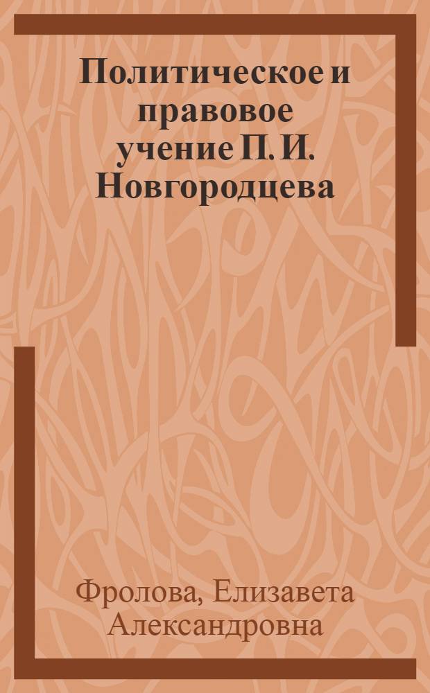 Политическое и правовое учение П. И. Новгородцева : Автореф. дис. на соиск. учен. степ. к.ю.н. : Спец. 12.00.01