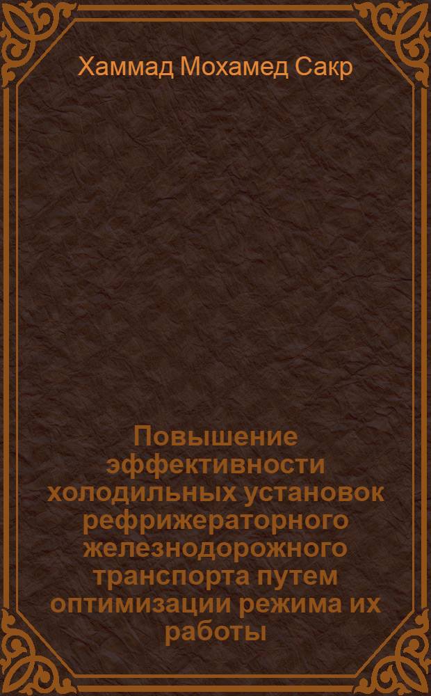 Повышение эффективности холодильных установок рефрижераторного железнодорожного транспорта путем оптимизации режима их работы : Автореф. дис. на соиск. учен. степ. к.т.н. : Спец. 05.04.03