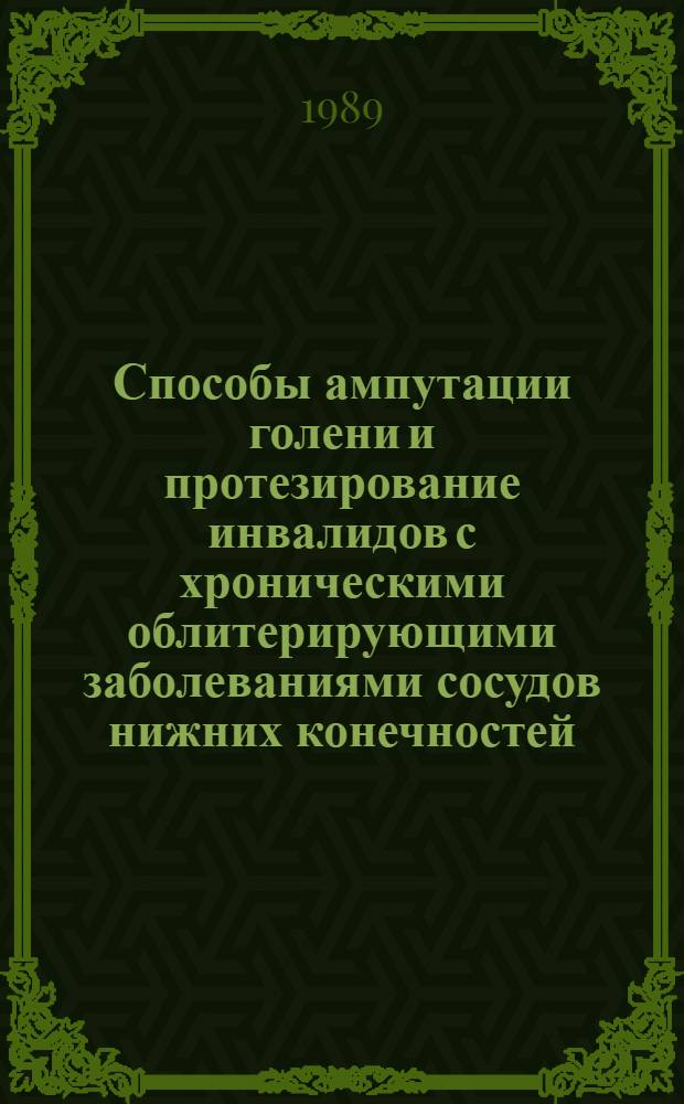 Способы ампутации голени и протезирование инвалидов с хроническими облитерирующими заболеваниями сосудов нижних конечностей : Автореф. дис. на соиск. учен. степ. к.м.н. : Спец. 14.00.22