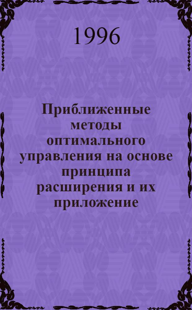 Приближенные методы оптимального управления на основе принципа расширения и их приложение : Автореф. дис. на соиск. учен. степ. д.ф.-м.н. : Спец. 05.13.16