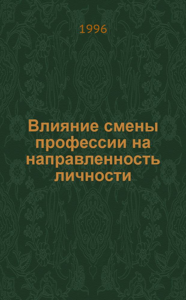 Влияние смены профессии на направленность личности : Автореф. дис. на соиск. учен. степ. к.психол.н. : Спец. 19.00.07