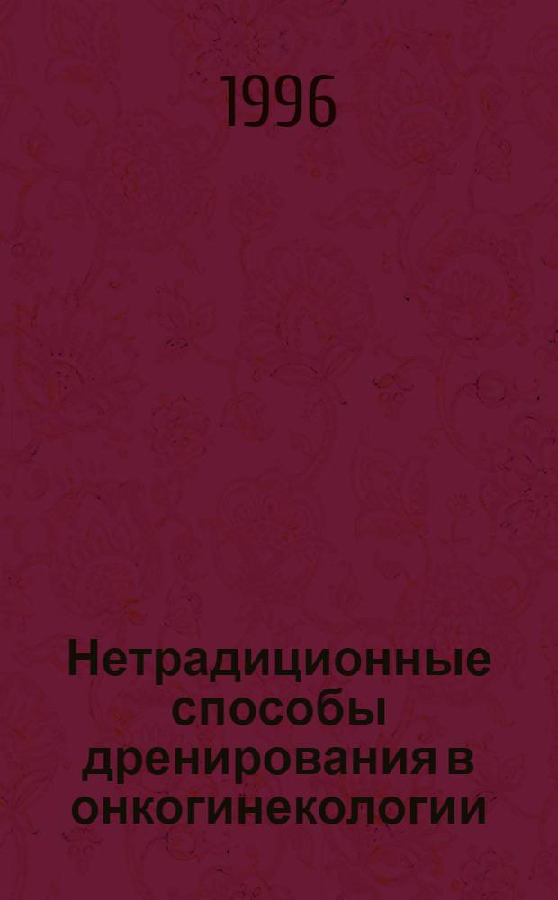 Нетрадиционные способы дренирования в онкогинекологии : Автореф. дис. на соиск. учен. степ. к.м.н. : Спец. 14.00.14