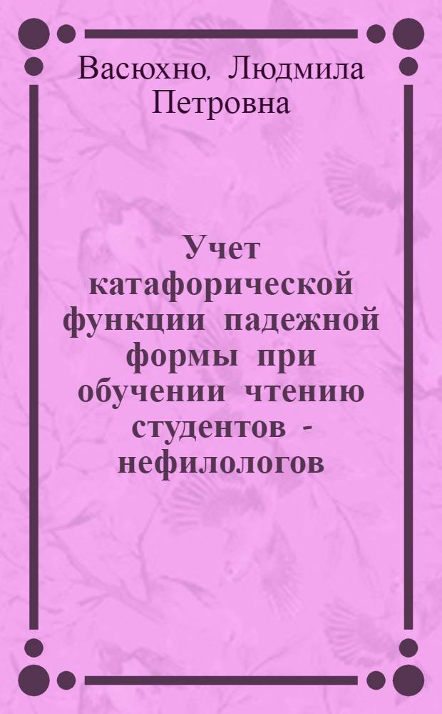 Учет катафорической функции падежной формы при обучении чтению студентов - нефилологов : Автореф. дис. на соиск. учен. степ. к.п.н. : Спец. 13.00.02