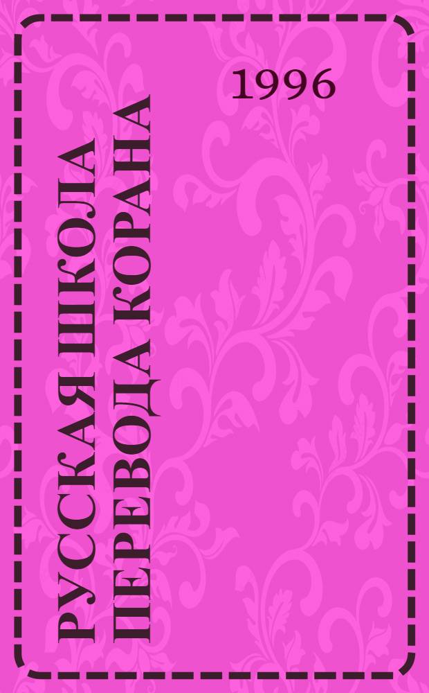 Русская школа перевода Корана: (На материале переводов с араб. яз.) : Автореф. дис. на соиск. учен. степ. к.филол.н. : Спец. 10.02.01
