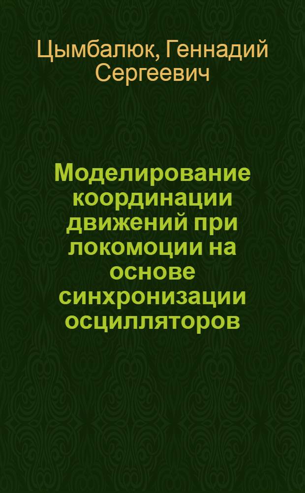 Моделирование координации движений при локомоции на основе синхронизации осцилляторов : Автореф. дис. на соиск. учен. степ. к.ф.-м.н. : Спец. 03.00.02