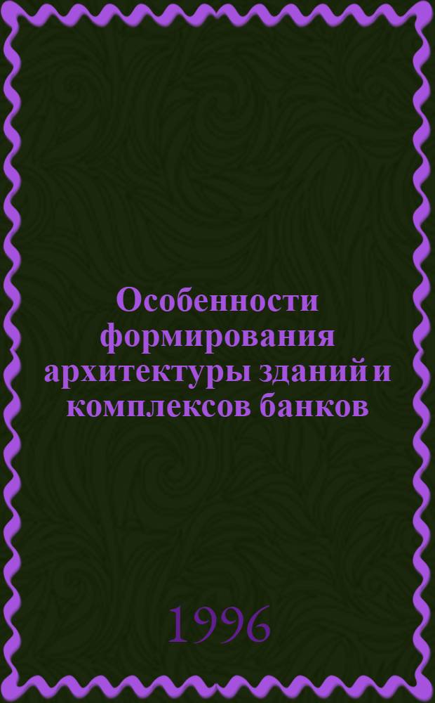 Особенности формирования архитектуры зданий и комплексов банков : Автореф. дис. на соиск. учен. степ. к.аpх. : Спец. 18.00.02