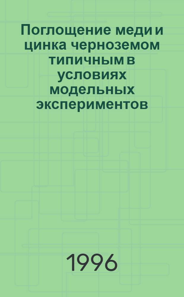 Поглощение меди и цинка черноземом типичным в условиях модельных экспериментов : Автореф. дис. на соиск. учен. степ. к.б.н. : Спец. 03.00.27