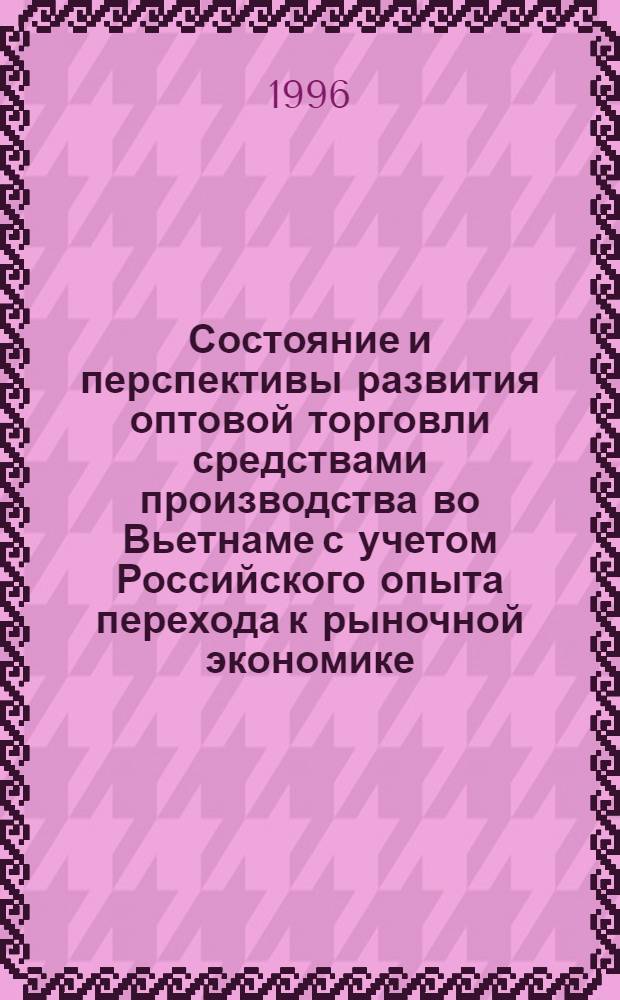 Состояние и перспективы развития оптовой торговли средствами производства во Вьетнаме с учетом Российского опыта перехода к рыночной экономике : Автореф. дис. на соиск. учен. степ. к.э.н. : Спец. 08.00.14