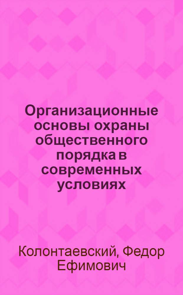 Организационные основы охраны общественного порядка в современных условиях : Автореф. дис. на соиск. учен. степ. д.ю.н. : Спец. 12.00.02
