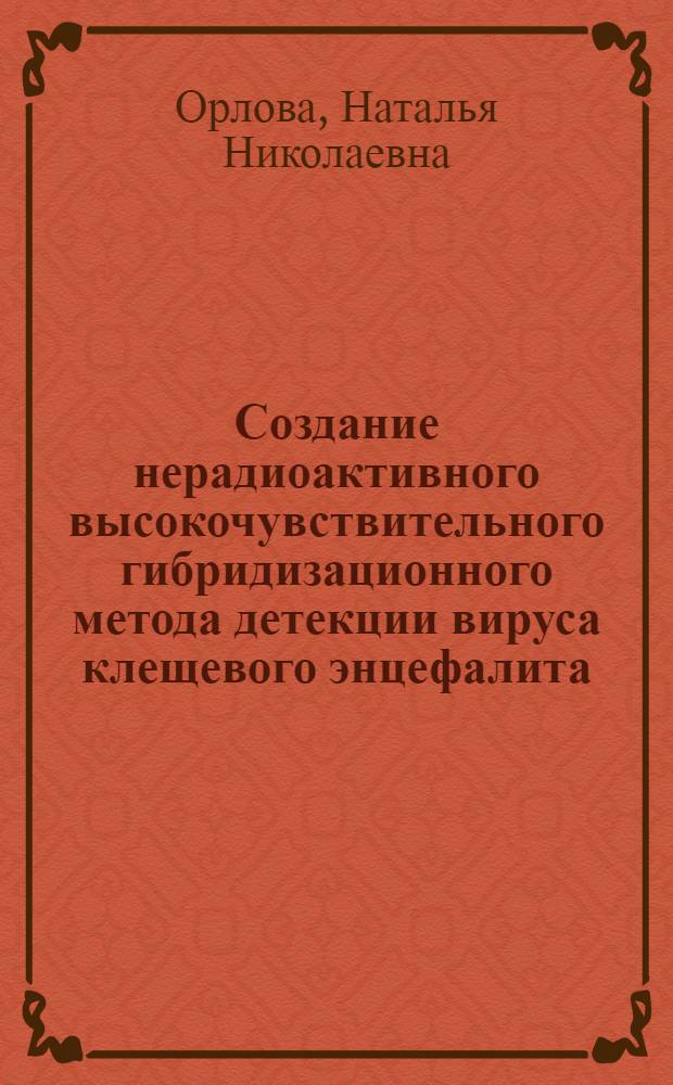 Создание нерадиоактивного высокочувствительного гибридизационного метода детекции вируса клещевого энцефалита : Автореф. дис. на соиск. учен. степ. к.х.н. : Спец. 03.00.04