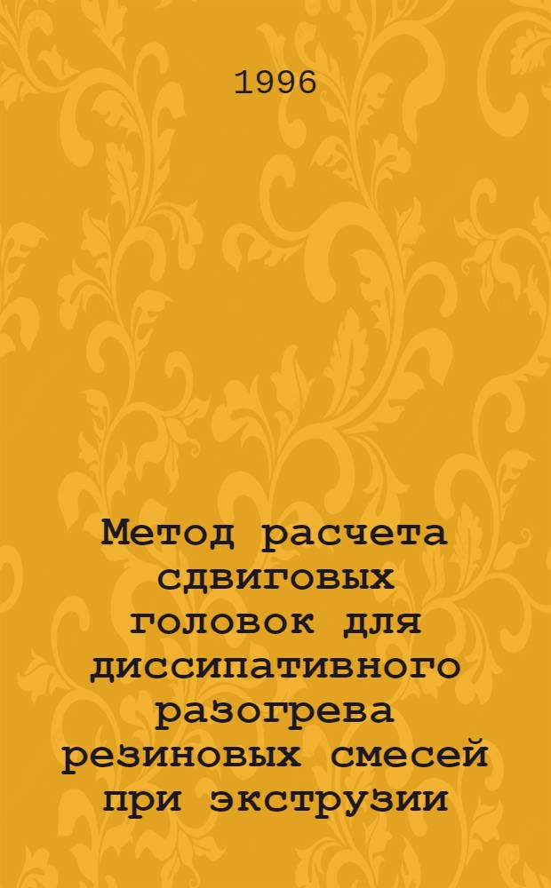 Метод расчета сдвиговых головок для диссипативного разогрева резиновых смесей при экструзии : Автореф. дис. на соиск. учен. степ. к.т.н. : Спец. 05.04.09