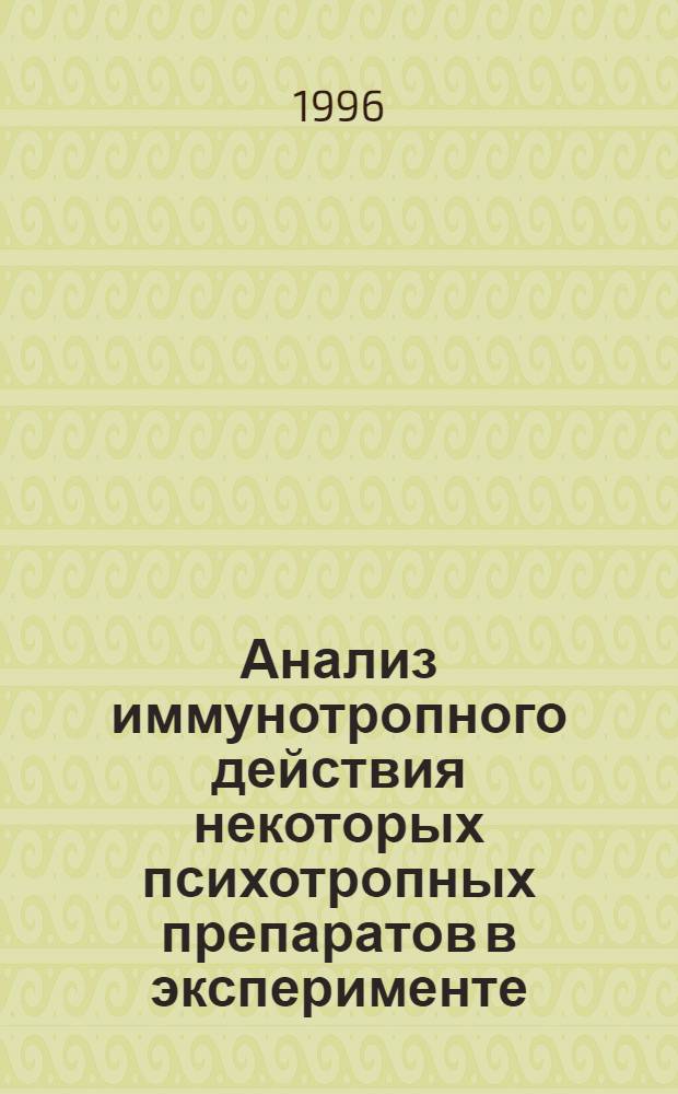 Анализ иммунотропного действия некоторых психотропных препаратов в эксперименте : Автореф. дис. на соиск. учен. степ. к.б.н. : Спец. 14.00.36