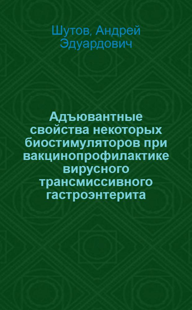 Адъювантные свойства некоторых биостимуляторов при вакцинопрофилактике вирусного трансмиссивного гастроэнтерита (коронавирусной инфекции) свиней : Автореф. дис. на соиск. учен. степ. к.вет.н. : Спец. 16.00.03
