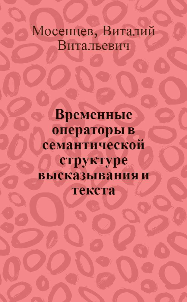 Временные операторы в семантической структуре высказывания и текста : Автореф. дис. на соиск. учен. степ. к.филол.н. : Спец. 10.02.01