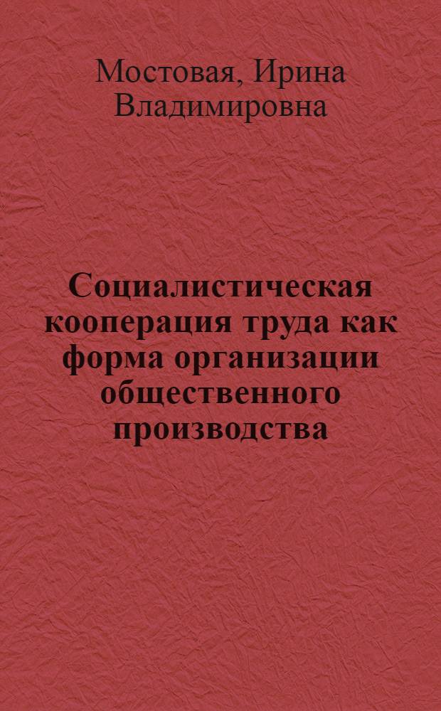Социалистическая кооперация труда как форма организации общественного производства : Автореф. дис. на соиск. учен. степ. к.э.н. : Спец. 08.00.01