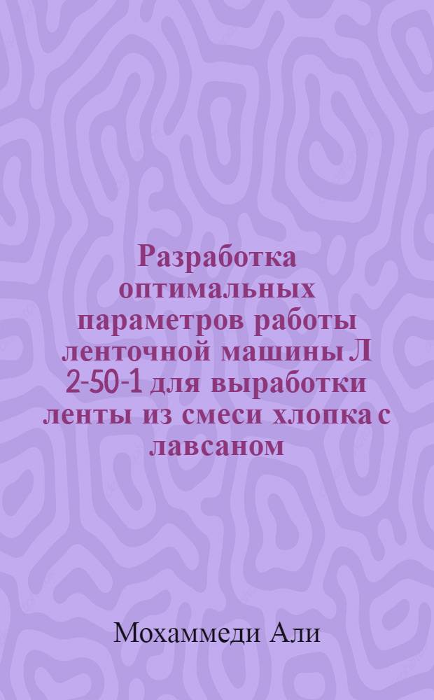 Разработка оптимальных параметров работы ленточной машины Л 2-50-1 для выработки ленты из смеси хлопка с лавсаном : Автореф. дис. на соиск. учен. степ. к.т.н. : Спец. 05.19.03