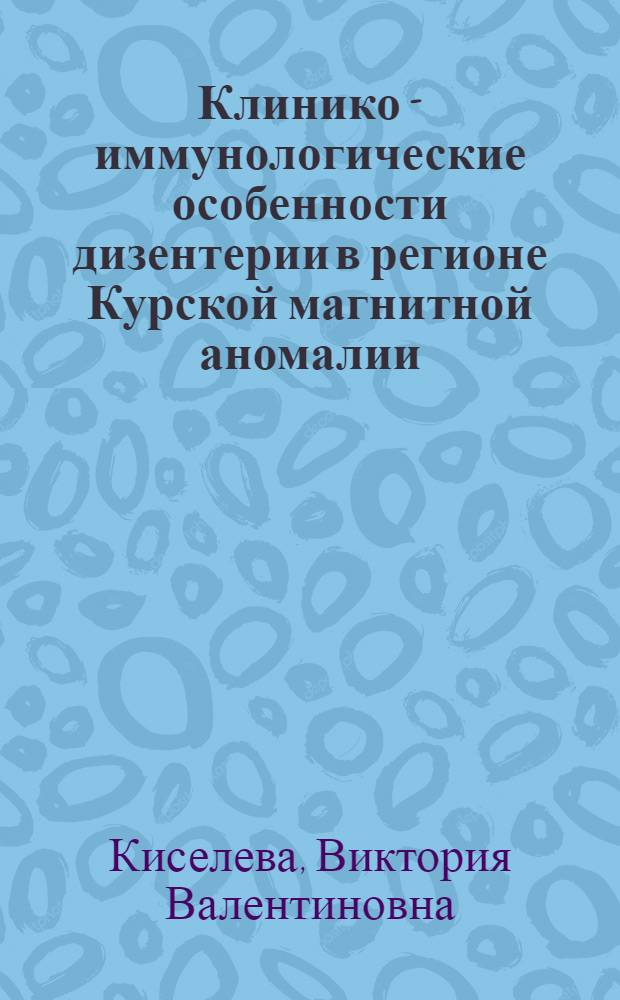 Клинико - иммунологические особенности дизентерии в регионе Курской магнитной аномалии : Автореф. дис. на соиск. учен. степ. к.м.н. : Спец. 14.00.36