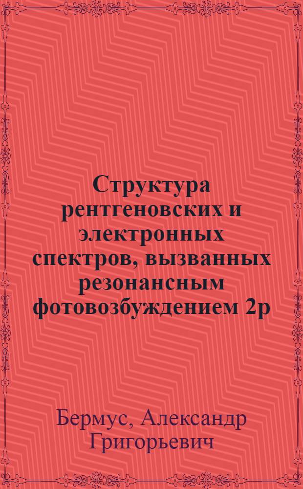 Структура рентгеновских и электронных спектров, вызванных резонансным фотовозбуждением 2р - оболочки аргоноподобных ионов в кристаллах : Автореф. дис. на соиск. учен. степ. к.ф.-м.н. : Спец. 01.04.07