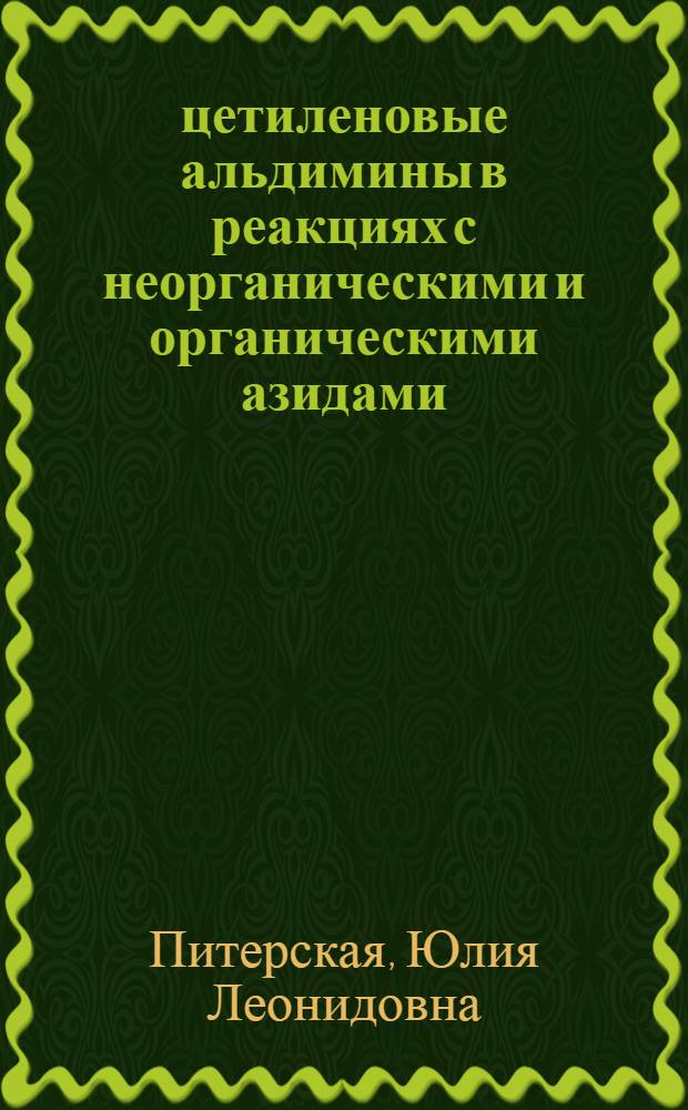 , -ацетиленовые альдимины в реакциях с неорганическими и органическими азидами : Автореф. дис. на соиск. учен. степ. к.х.н. : Спец. 02.00.03