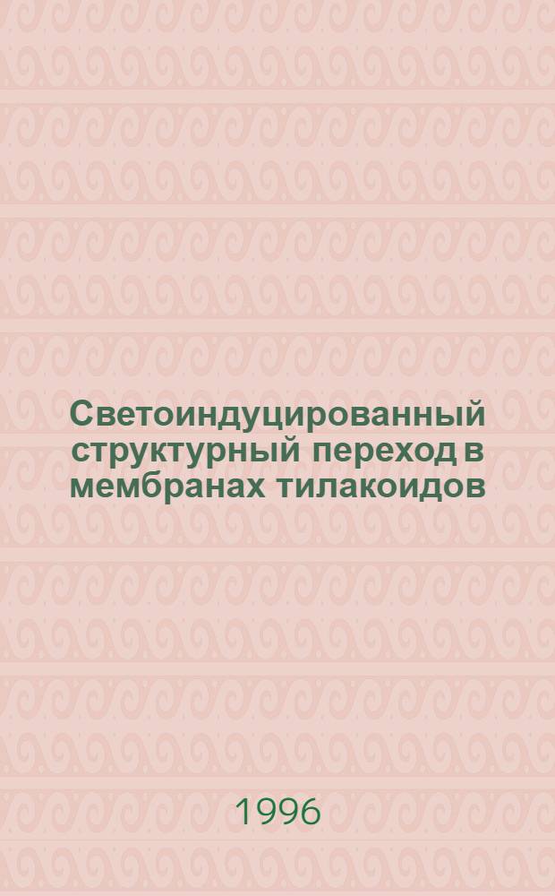 Светоиндуцированный структурный переход в мембранах тилакоидов : Автореф. дис. на соиск. учен. степ. к.б.н. : Спец. 03.00.04