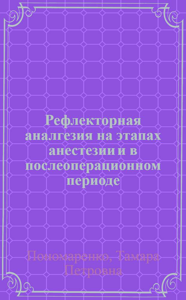 Рефлекторная аналгезия на этапах анестезии и в послеоперационном периоде : Автореф. дис. на соиск. учен. степ. д.м.н. : Спец. 14.00.37