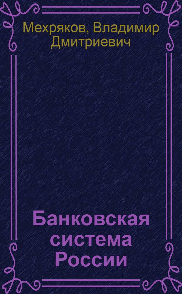 Банковская система России : анализ становления и тенденции развития в современных условиях : Автореф. дис. на соиск. учен. степ. д.э.н. : Спец. 08.00.10