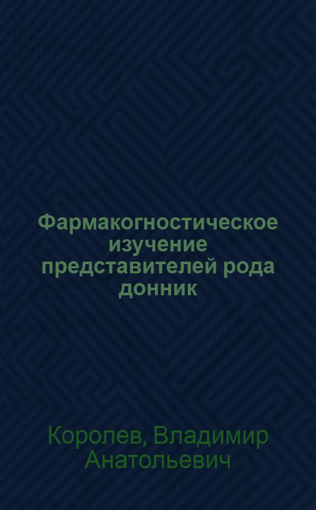 Фармакогностическое изучение представителей рода донник : Автореф. дис. на соиск. учен. степ. к.фаpм.н. : Спец. 15.00.02
