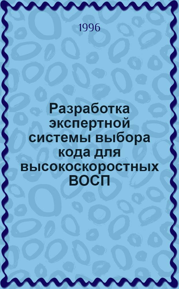 Разработка экспертной системы выбора кода для высокоскоростных ВОСП : Автореф. дис. на соиск. учен. степ. к.т.н. : Спец. 05.12.17