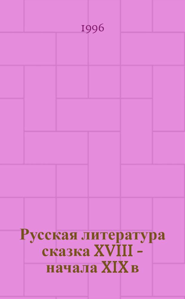 Русская литература сказка XVIII - начала XIX в : (Понятие. Истоки. Типология) : Автореф. дис. на соиск. учен. степ. к.филол.н. : Спец. 10.01.01