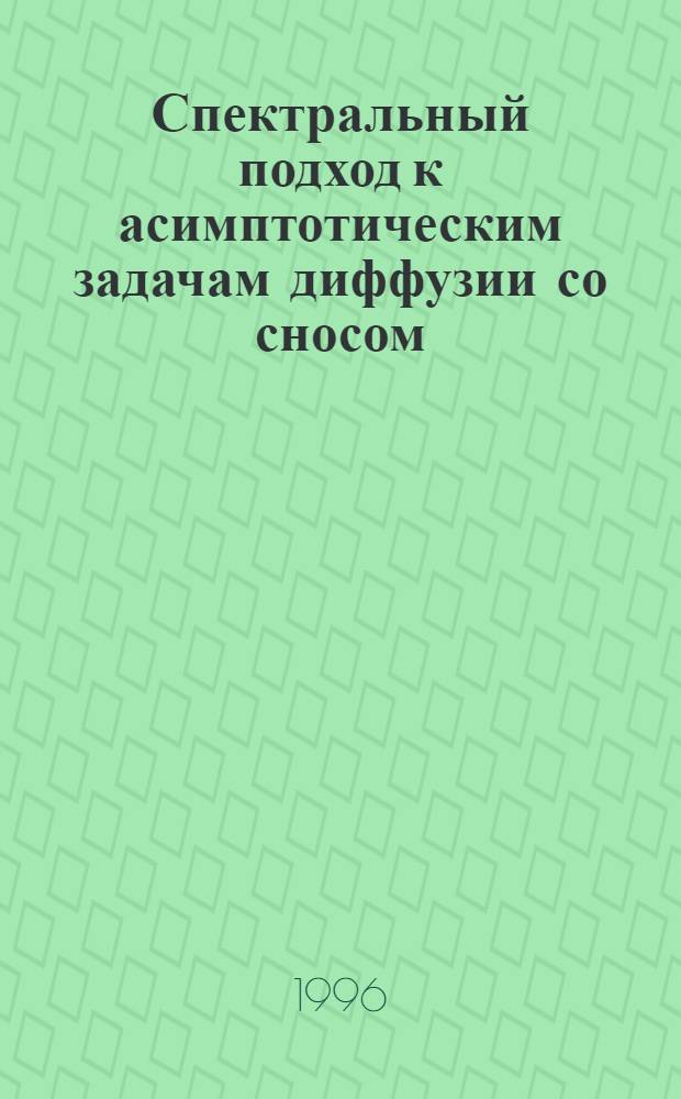 Спектральный подход к асимптотическим задачам диффузии со сносом : Автореф. дис. на соиск. учен. степ. к.ф.-м.н. : Спец. 01.01.02