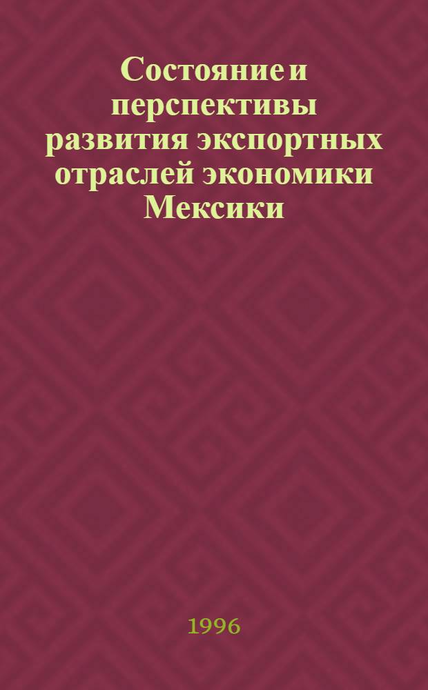 Состояние и перспективы развития экспортных отраслей экономики Мексики : Автореф. дис. на соиск. учен. степ. к.э.н. : Спец. 08.00.14