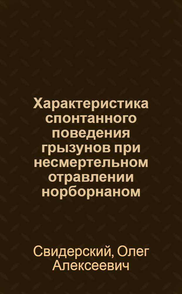 Характеристика спонтанного поведения грызунов при несмертельном отравлении норборнаном : Автореф. дис. на соиск. учен. степ. к.м.н. : Спец. 14.00.20