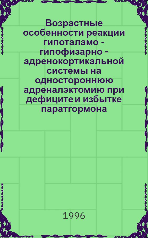 Возрастные особенности реакции гипоталамо - гипофизарно - адренокортикальной системы на одностороннюю адреналэктомию при дефиците и избытке паратгормона : Автореф. дис. на соиск. учен. степ. к.б.н. : Спец. 16.00.02