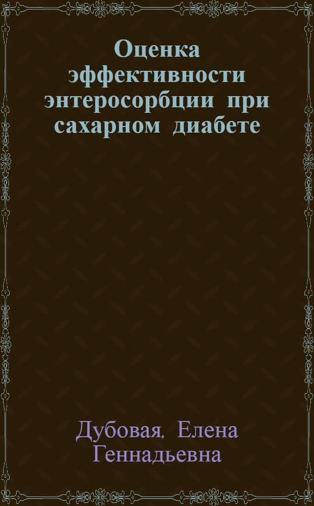 Оценка эффективности энтеросорбции при сахарном диабете : Автореф. дис. на соиск. учен. степ. к.м.н. : Спец. 14.00.16