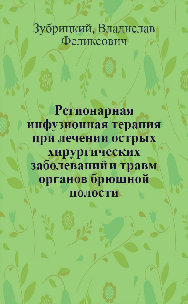 Регионарная инфузионная терапия при лечении острых хирургических заболеваний и травм органов брюшной полости : Автореф. дис. на соиск. учен. степ. к.м.н. : Спец. 14.00.29