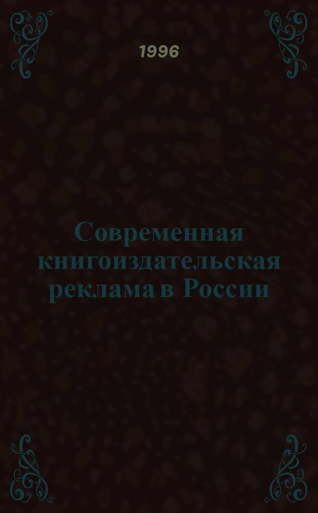 Современная книгоиздательская реклама в России : Автореф. дис. на соиск. учен. степ. к.филол.н. : Спец. 10.01.10