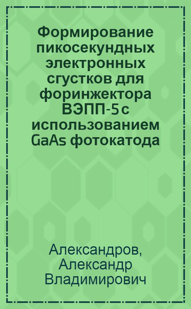 Формирование пикосекундных электронных сгустков для форинжектора ВЭПП-5 с использованием GaAs фотокатода : Автореф. дис. на соиск. учен. степ. к.ф.-м.н. : Спец. 01.04.20