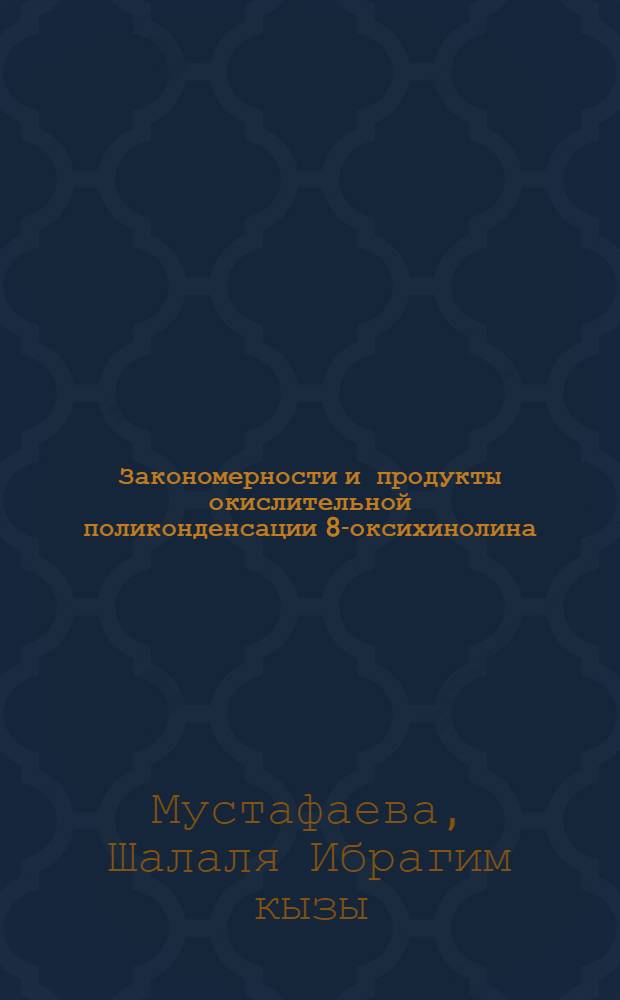 Закономерности и продукты окислительной поликонденсации 8-оксихинолина : Автореф. дис. на соиск. учен. степ. к.х.н. : Спец. 02.00.06