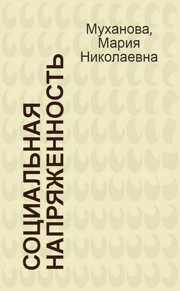 Социальная напряженность: (Регион. аспект) : Автореф. дис. на соиск. учен. степ. к.социол.н. : Спец. 24.00.04